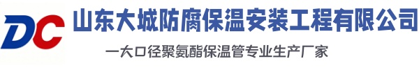 温江大城防腐保温安装工程有限公司